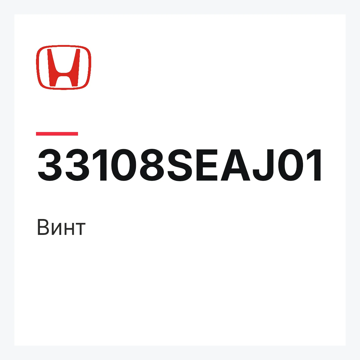 Honda 33108SEAJ01 — Винт