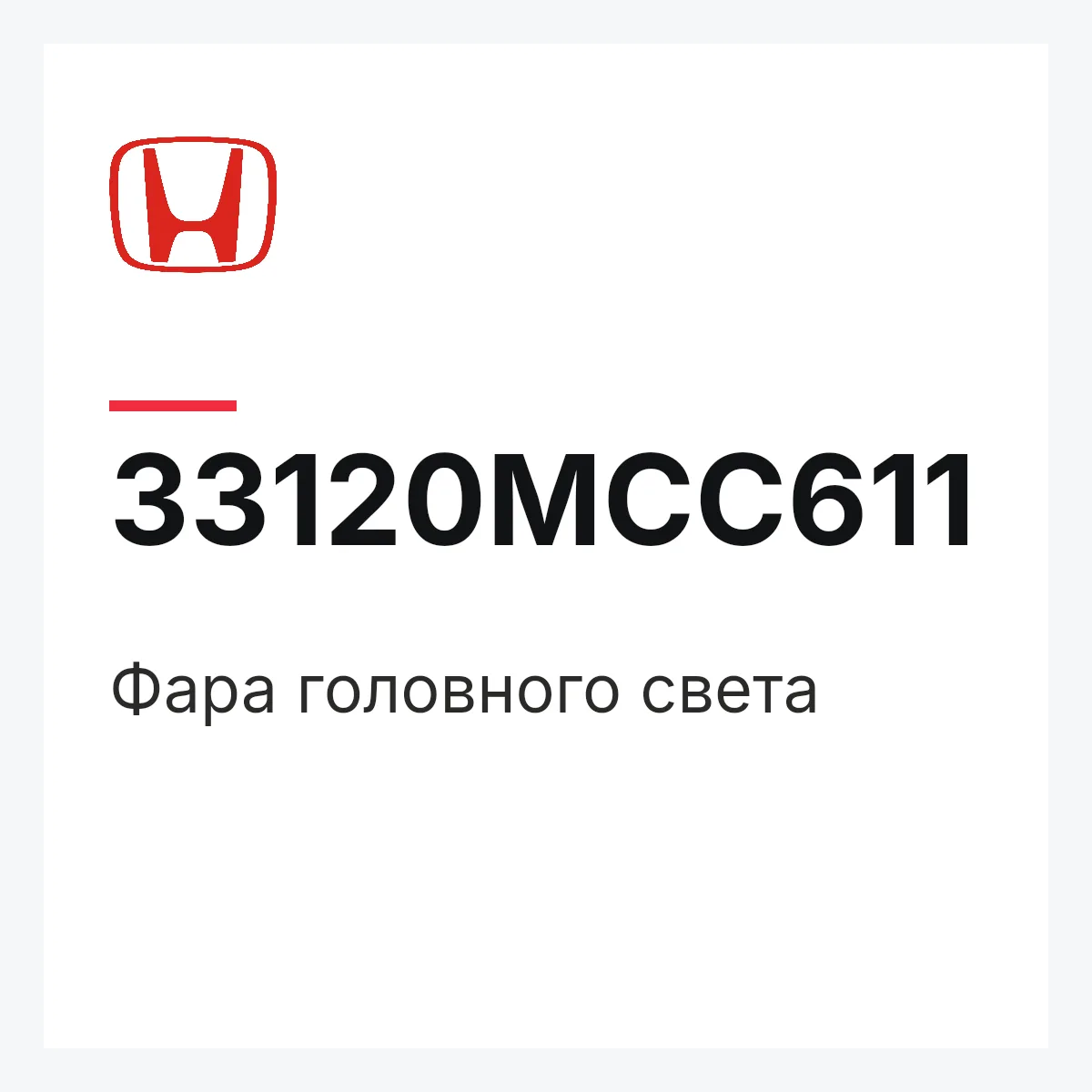 Honda 33120MCC611 — Фара головного света