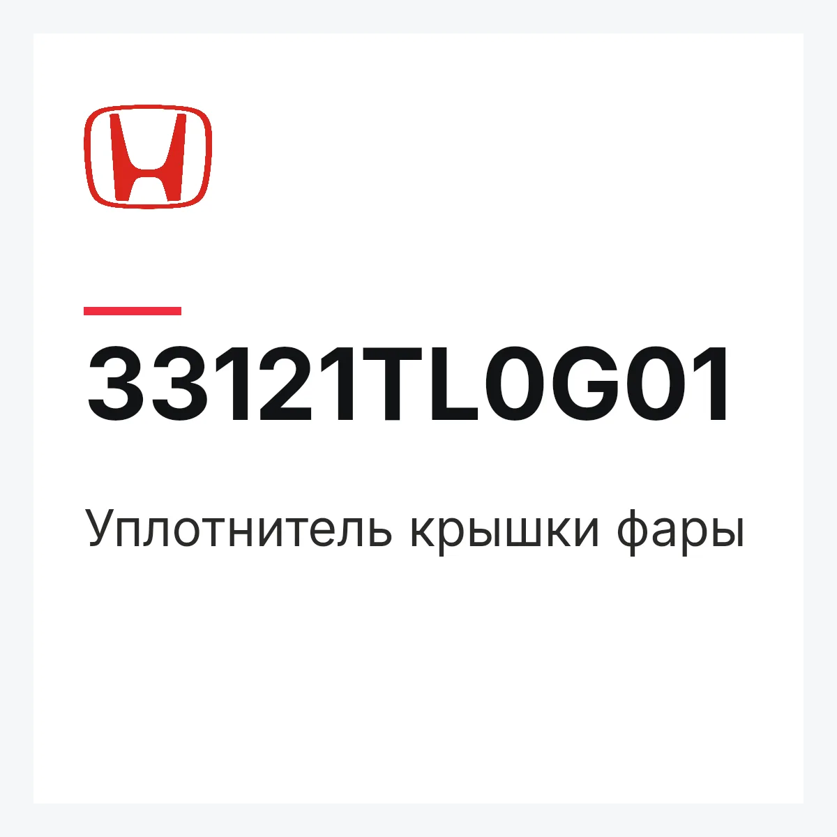 Honda 33121TL0G01 — Уплотнитель крышки фары