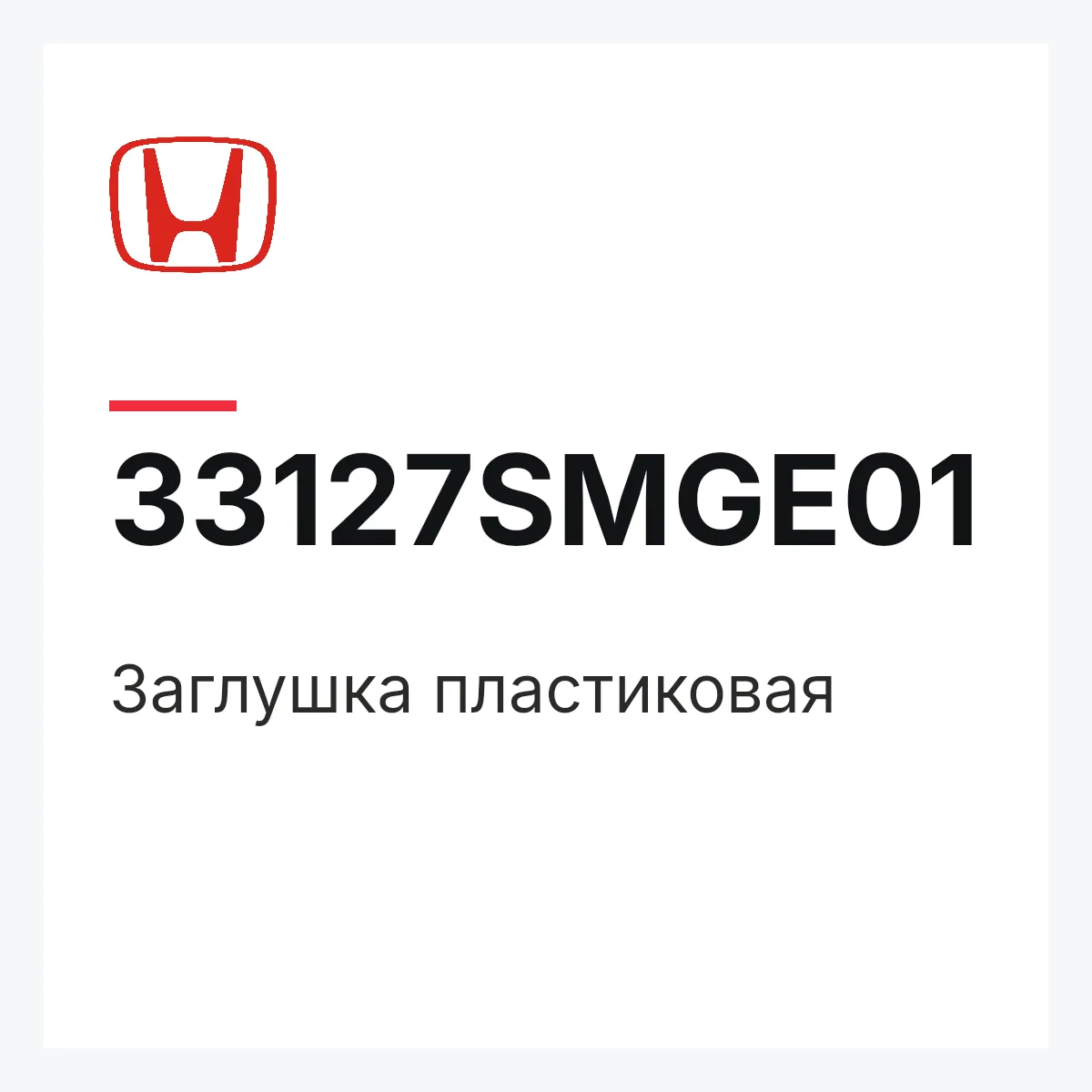Honda 33127SMGE01 — Заглушка пластиковая