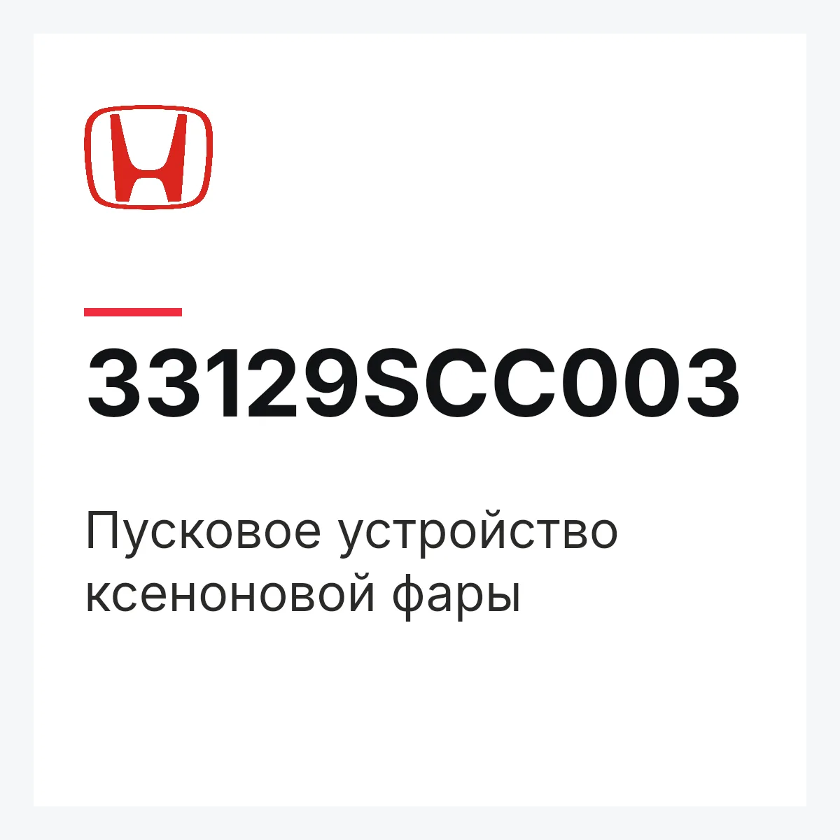 Honda 33129SCC003 — Пусковое устройство ксеноновой фары