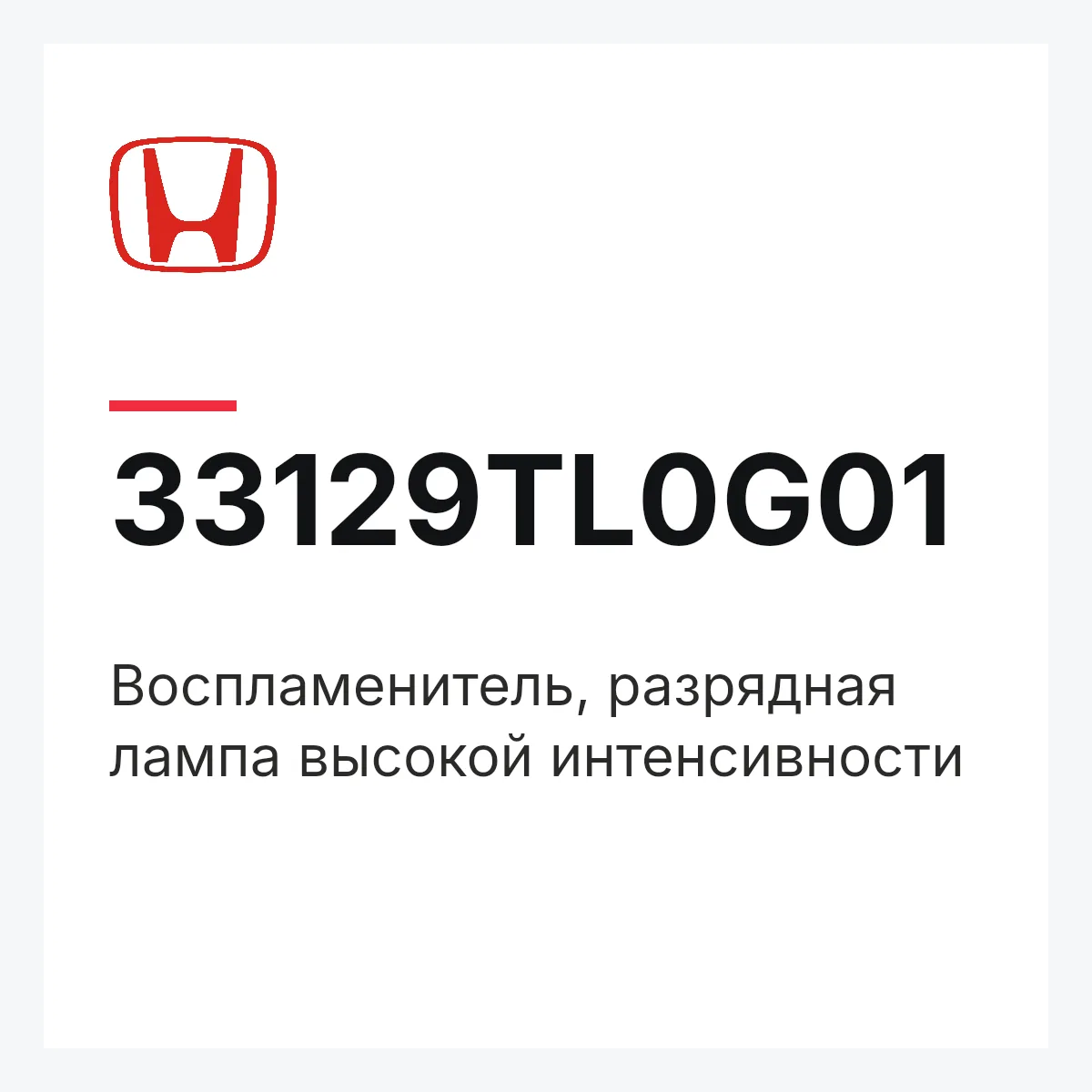Honda 33129TL0G01 — Воспламенитель, разрядная лампа высокой интенсивности