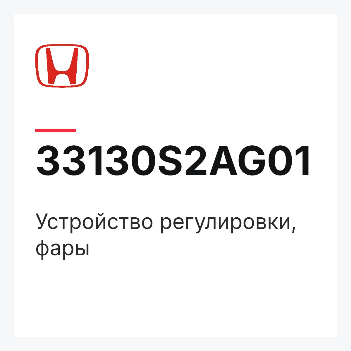 Honda 33130S2AG01 — Устройство регулировки, фары