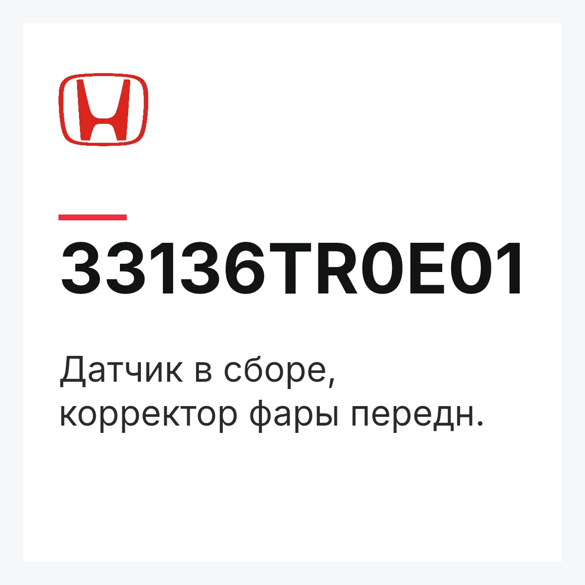 Honda 33136TR0E01 — Датчик в сборе, корректор фары передн.