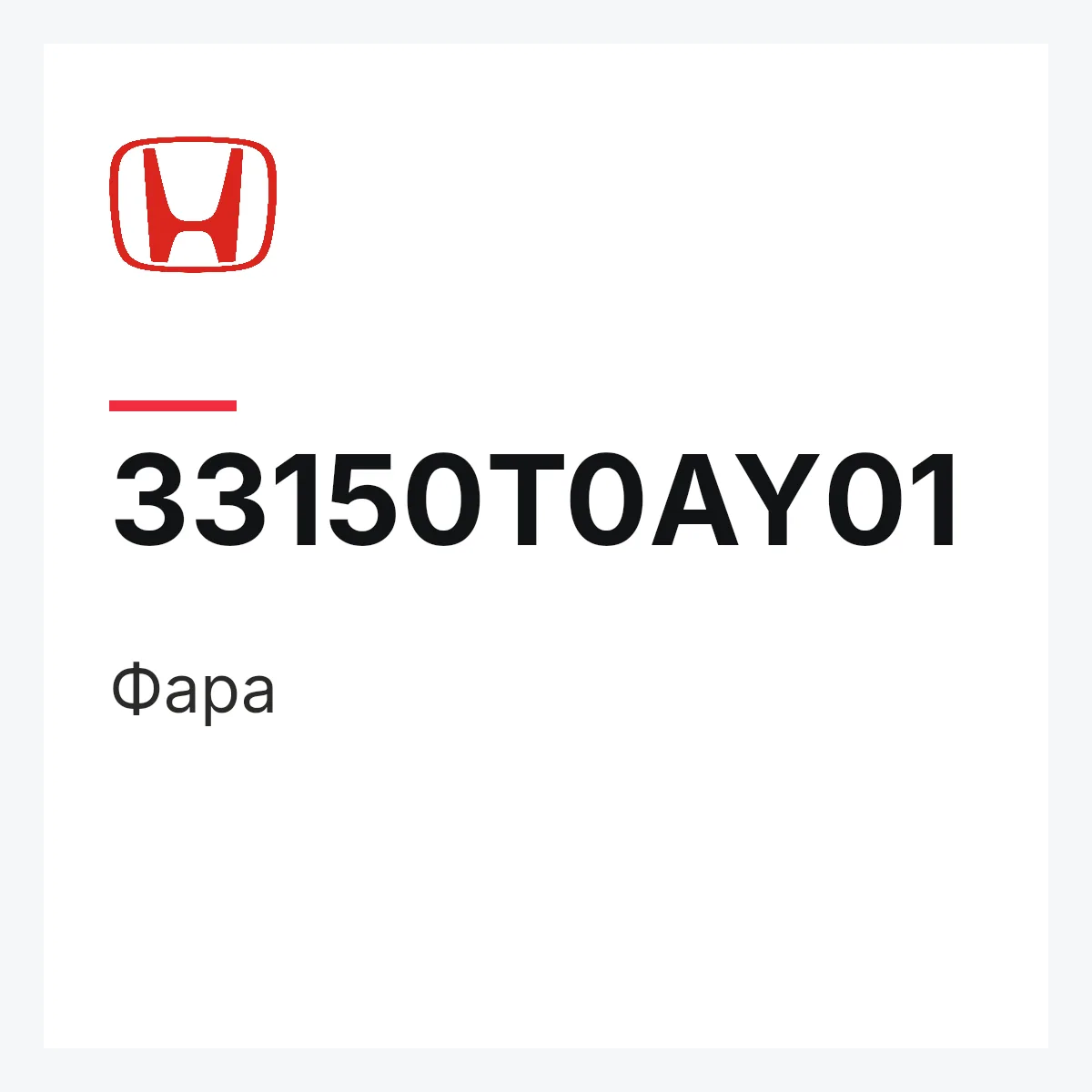 Honda 33150T0AY01 — Фара