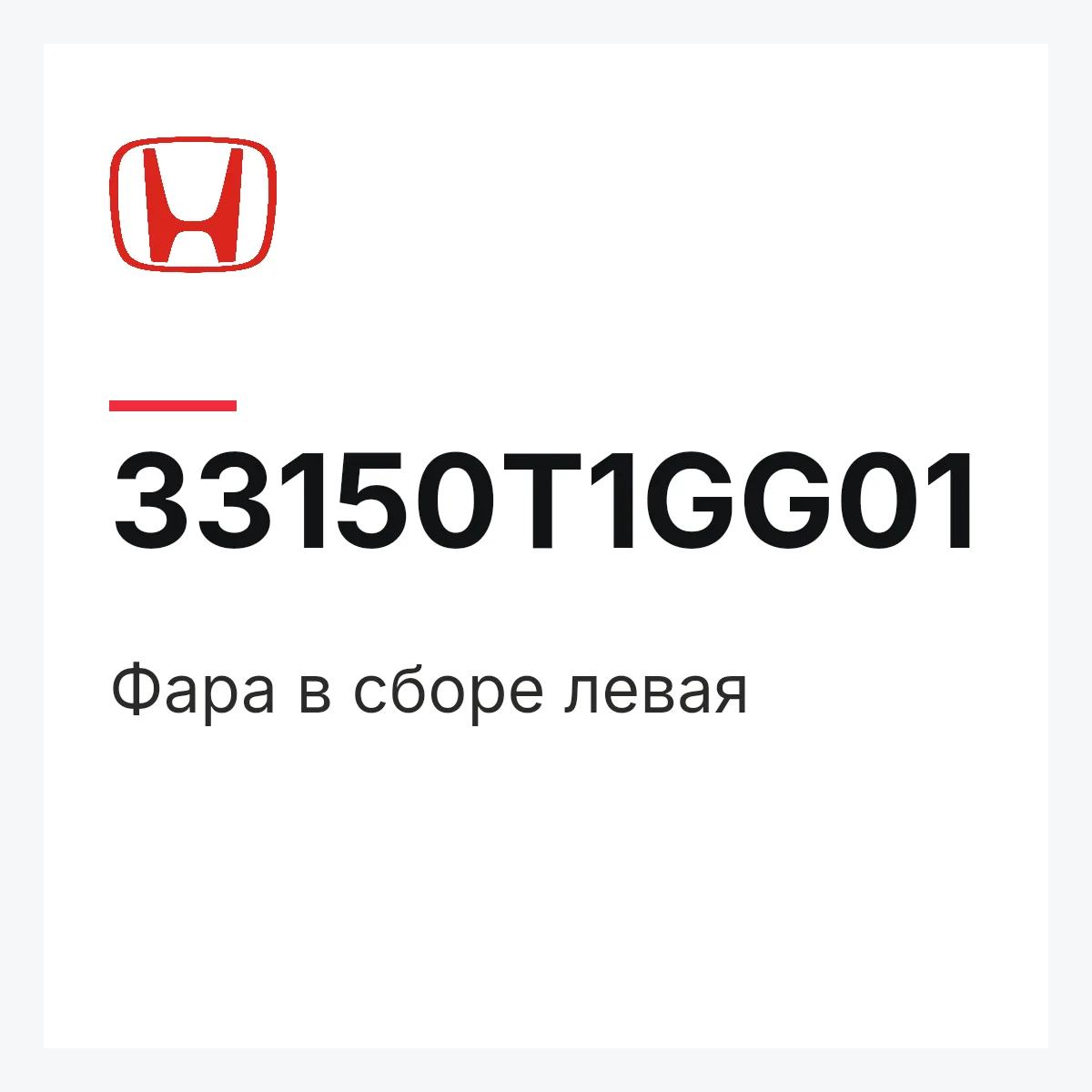 Honda 33150T1GG01 — Фара в сборе левая