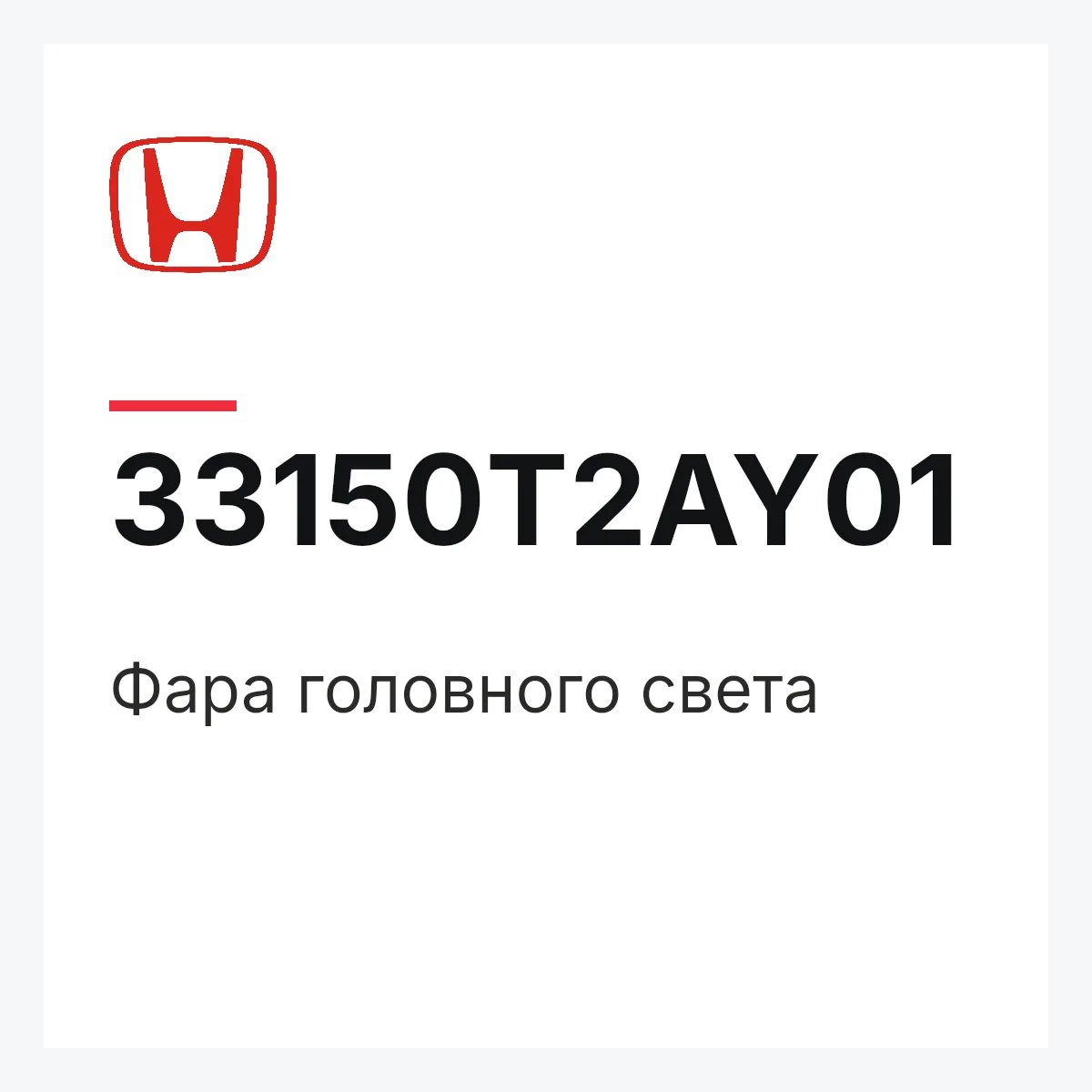 Honda 33150T2AY01 — Фара головного света