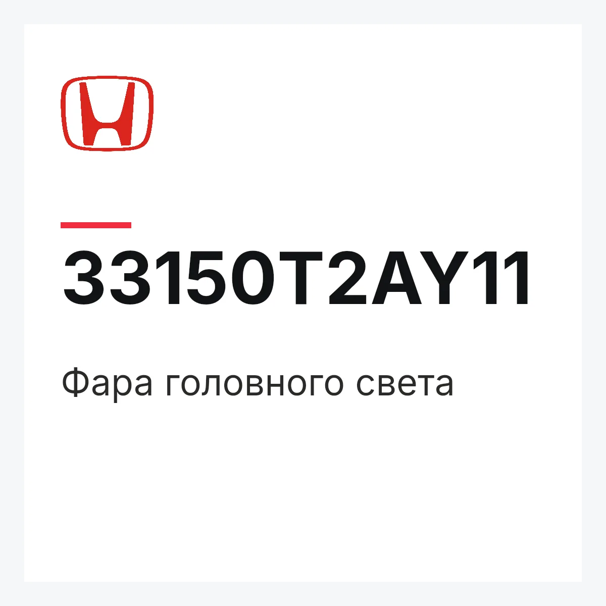 Honda 33150T2AY11 — Фара головного света