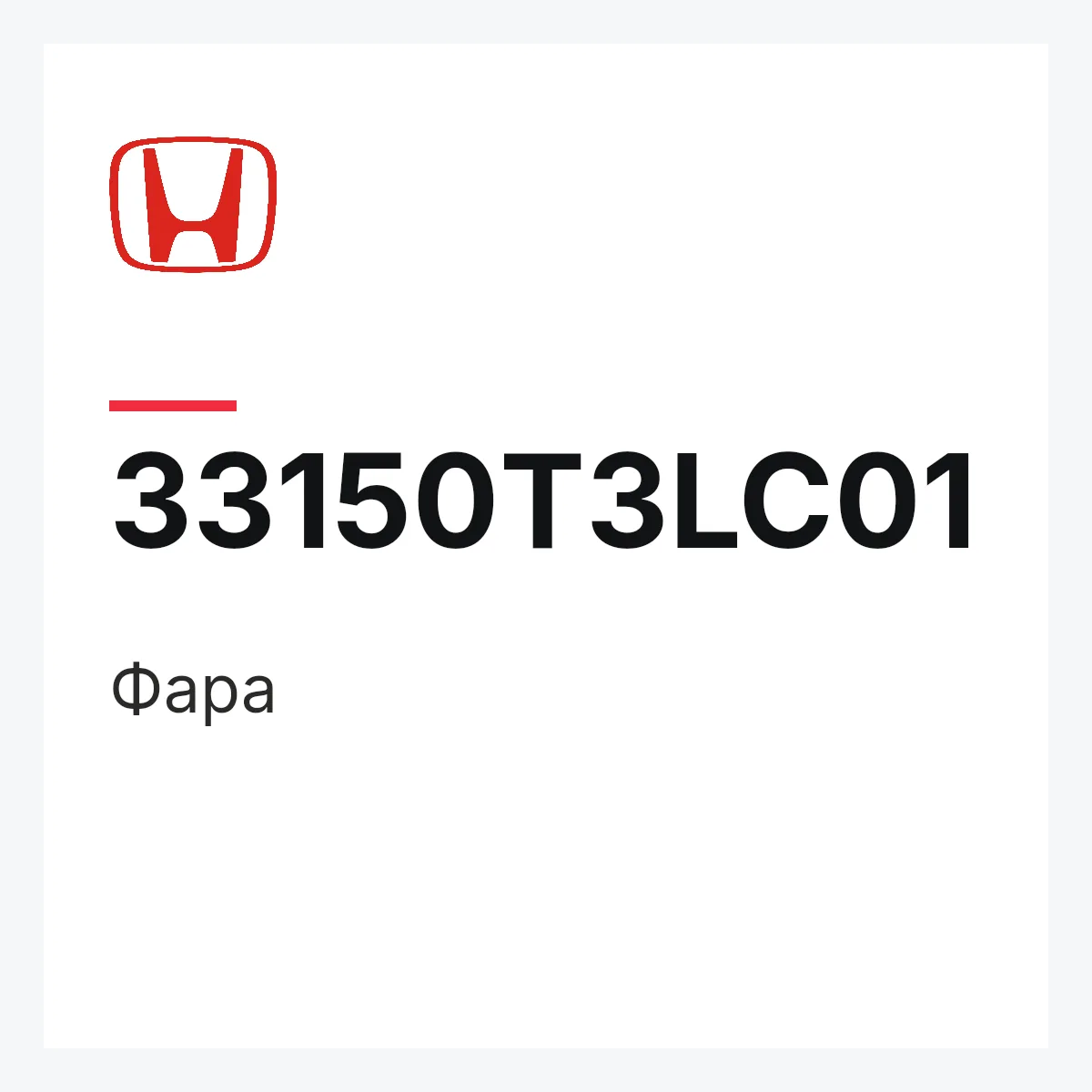 Honda 33150T3LC01 — Фара