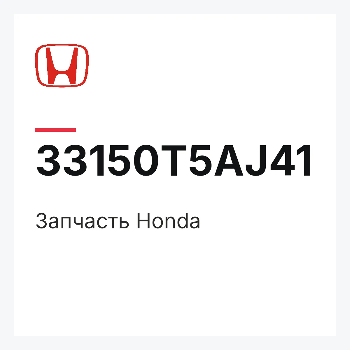 Honda 33150T5AJ41 — Запчасть