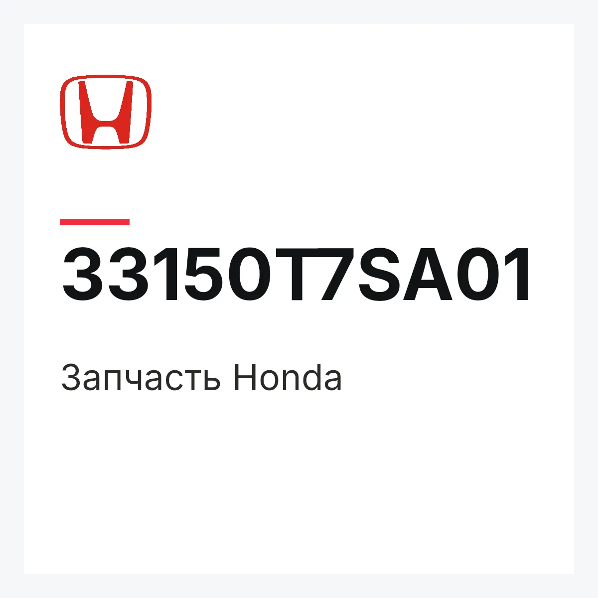 Honda 33150T7SA01 — Запчасть