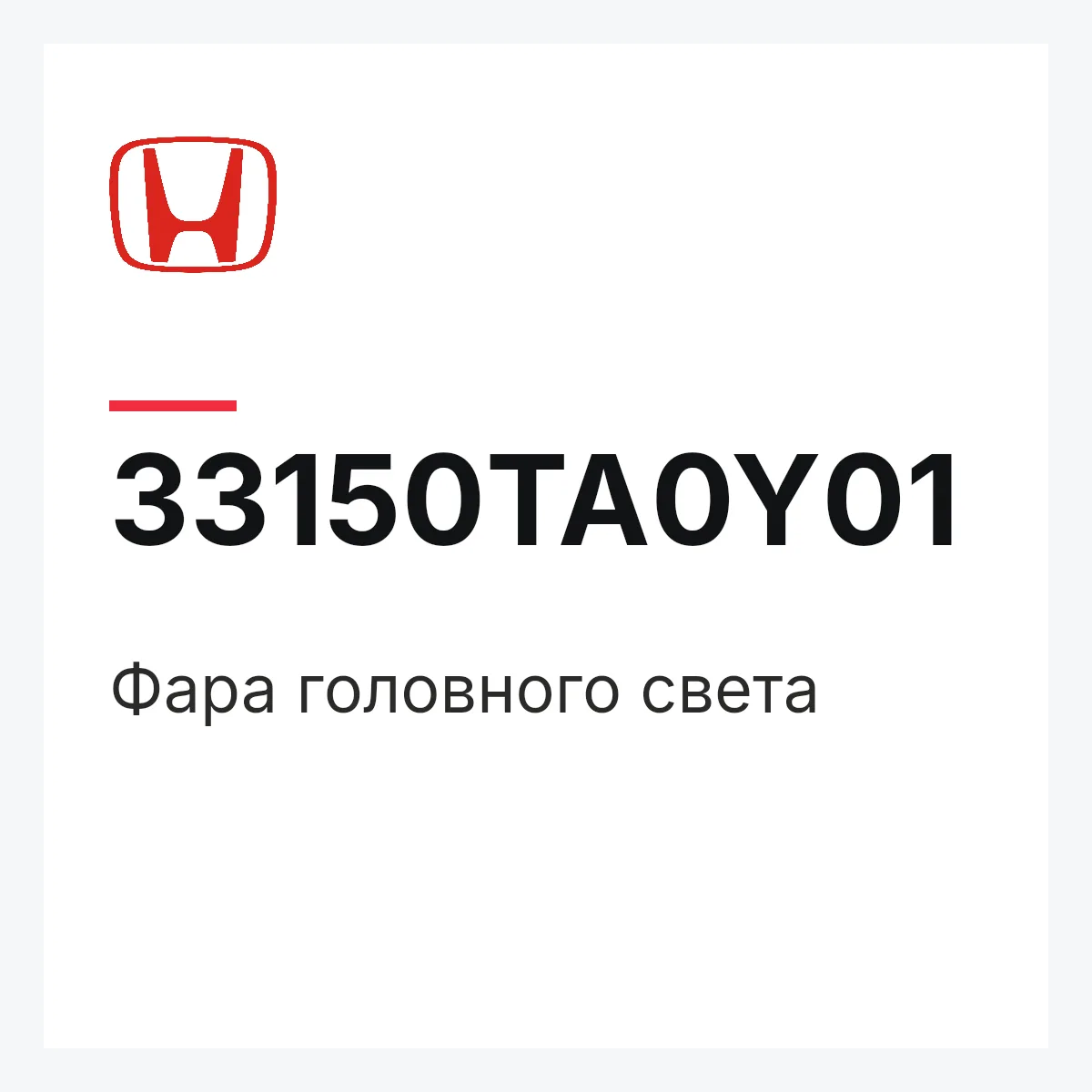 Honda 33150TA0Y01 — Фара головного света