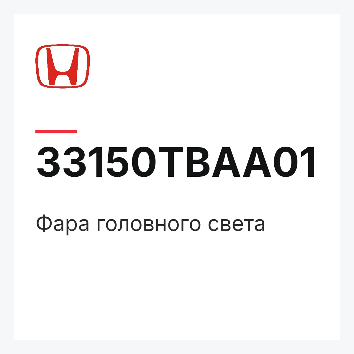 Honda 33150TBAA01 — Фара головного света