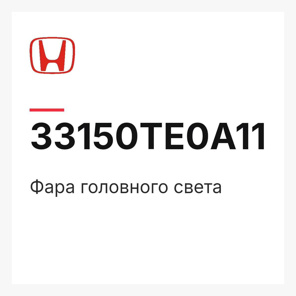 Honda 33150TE0A11 — Фара головного света