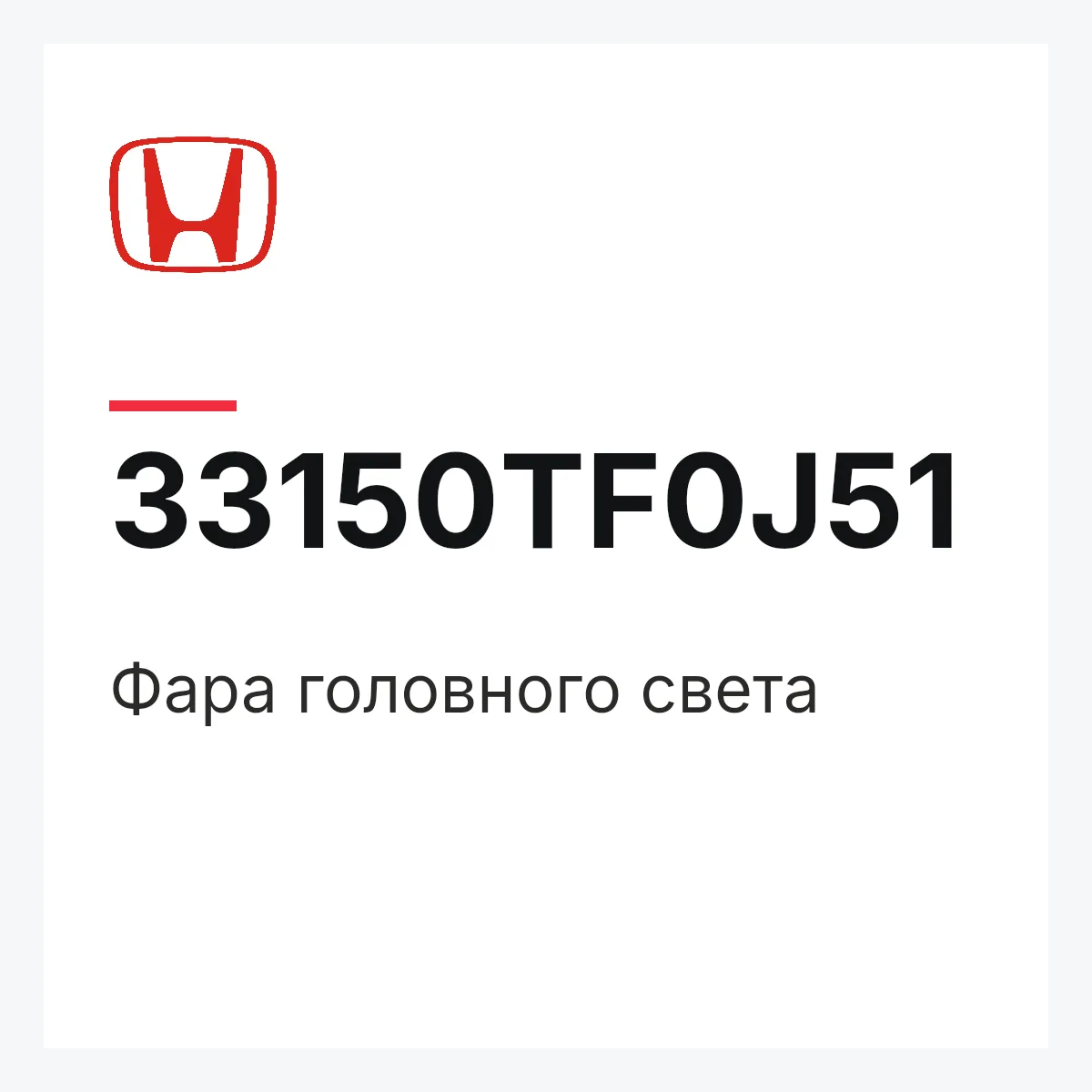 Honda 33150TF0J51 — Фара головного света