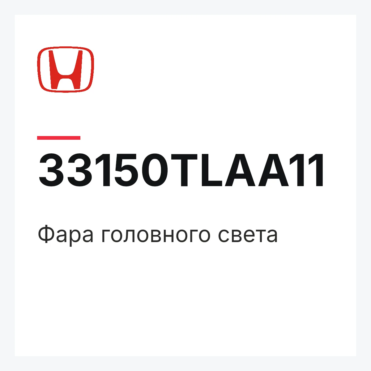Honda 33150TLAA11 — Фара головного света