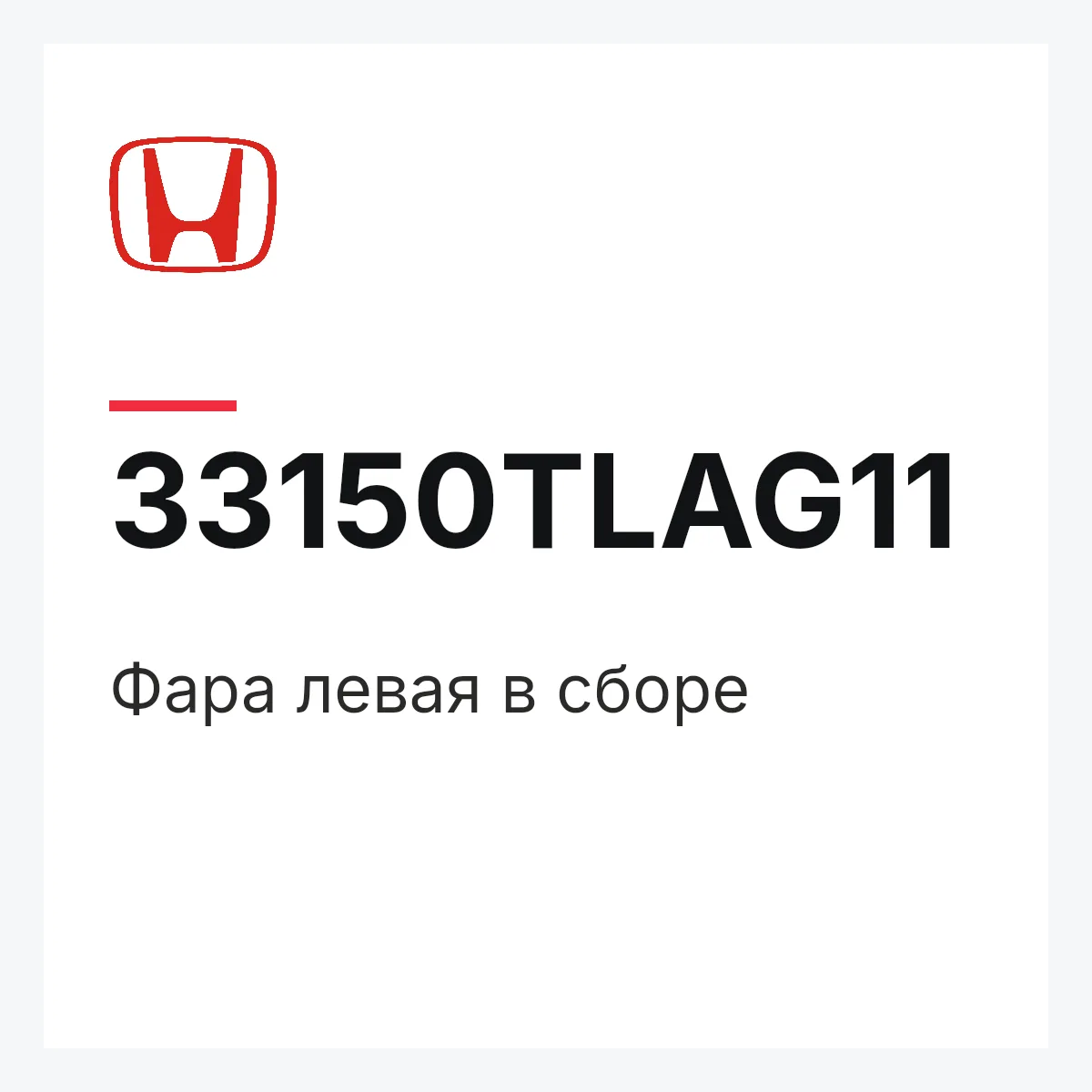Honda 33150TLAG11 — Фара левая в сборе