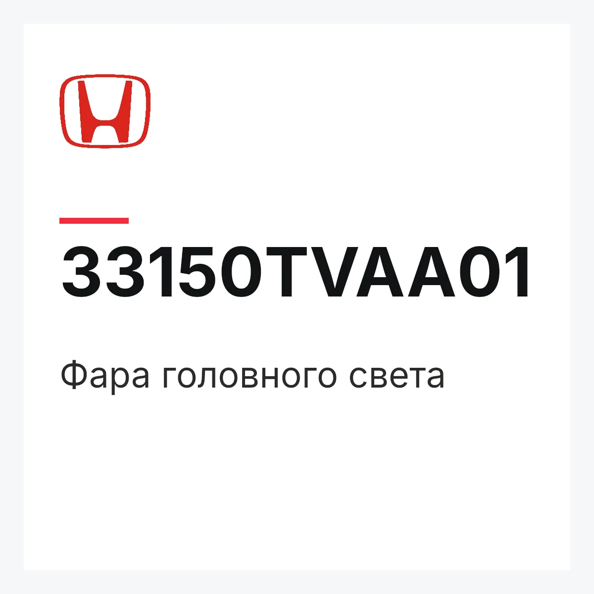 Honda 33150TVAA01 — Фара головного света