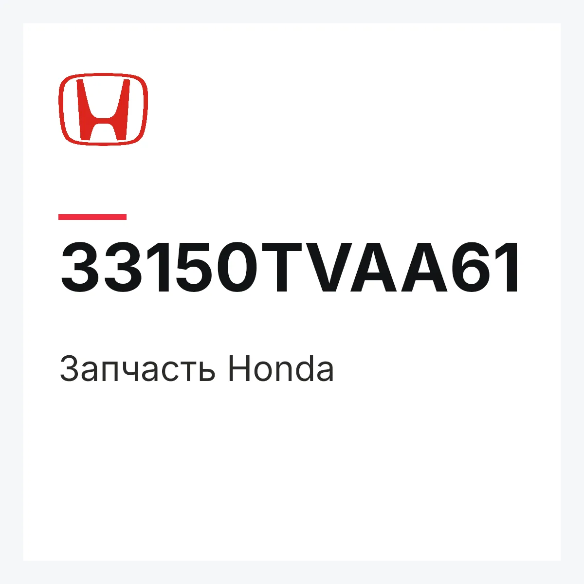 Honda 33150TVAA61 — Запчасть