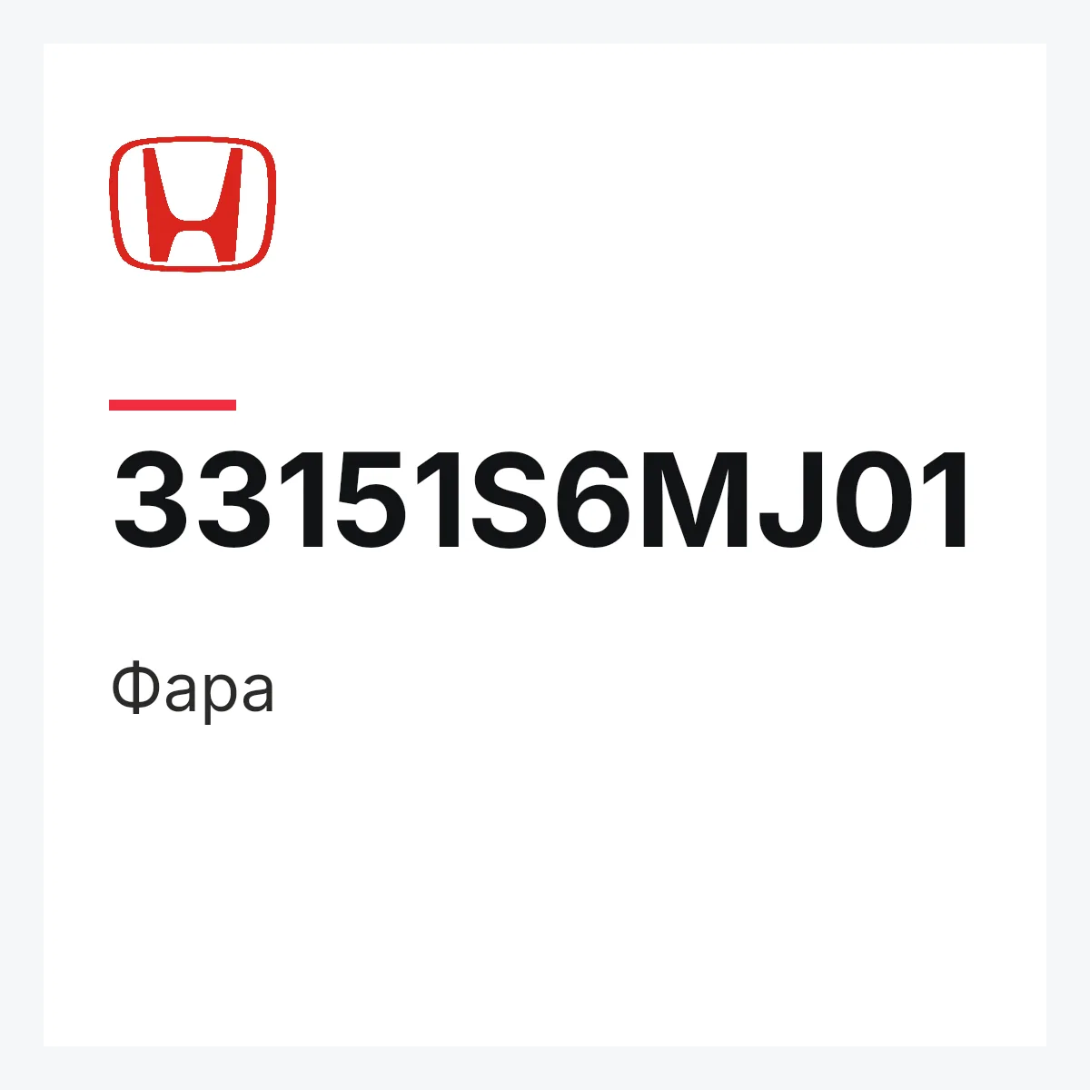 Honda 33151S6MJ01 — Фара