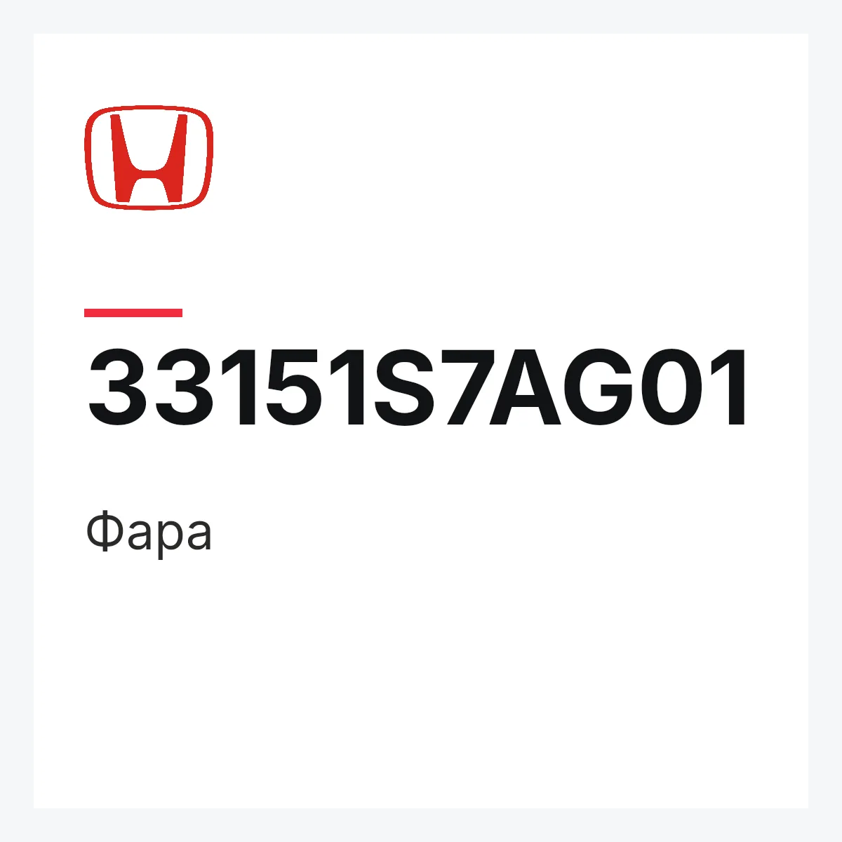 Honda 33151S7AG01 — Фара