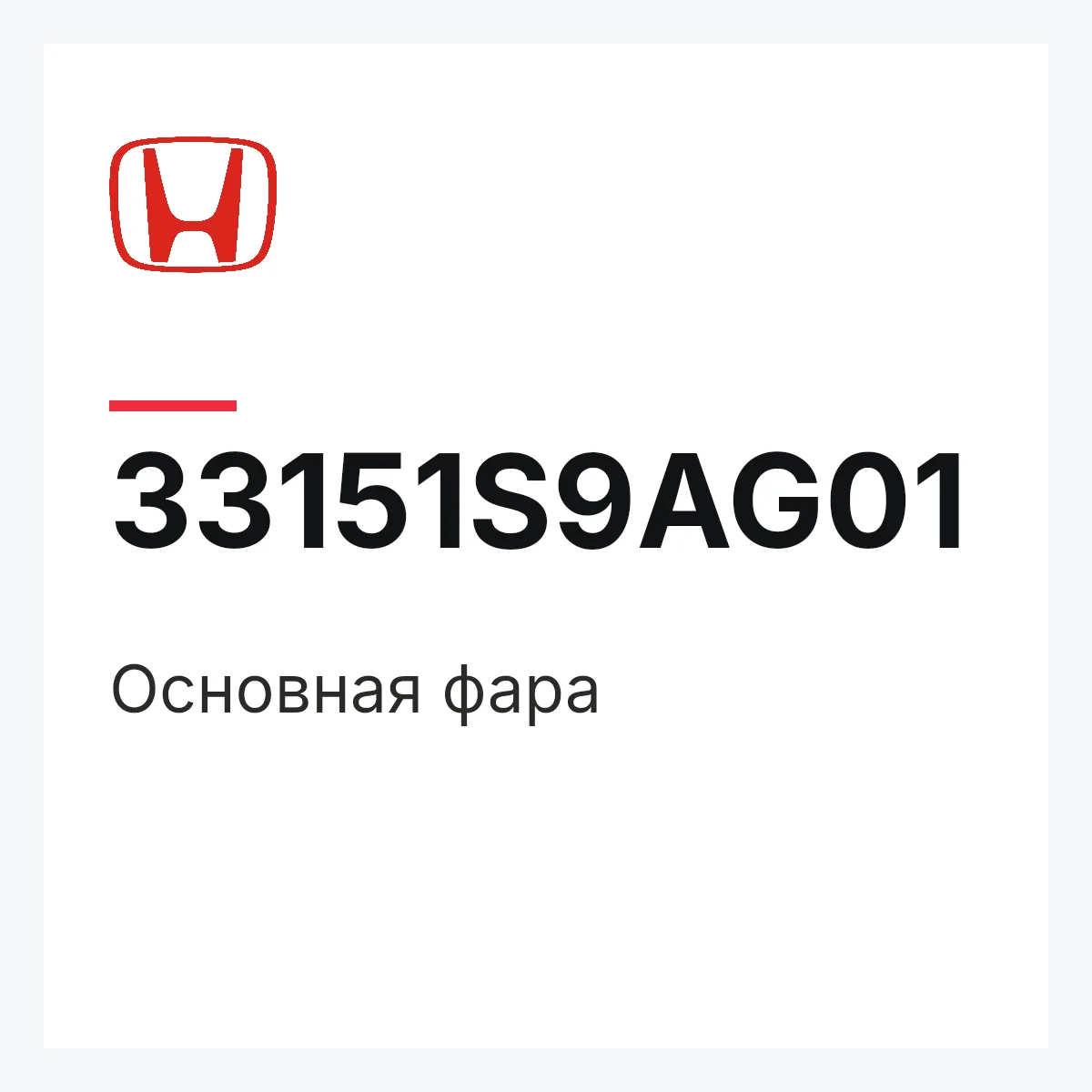 Honda 33151S9AG01 — Основная фара