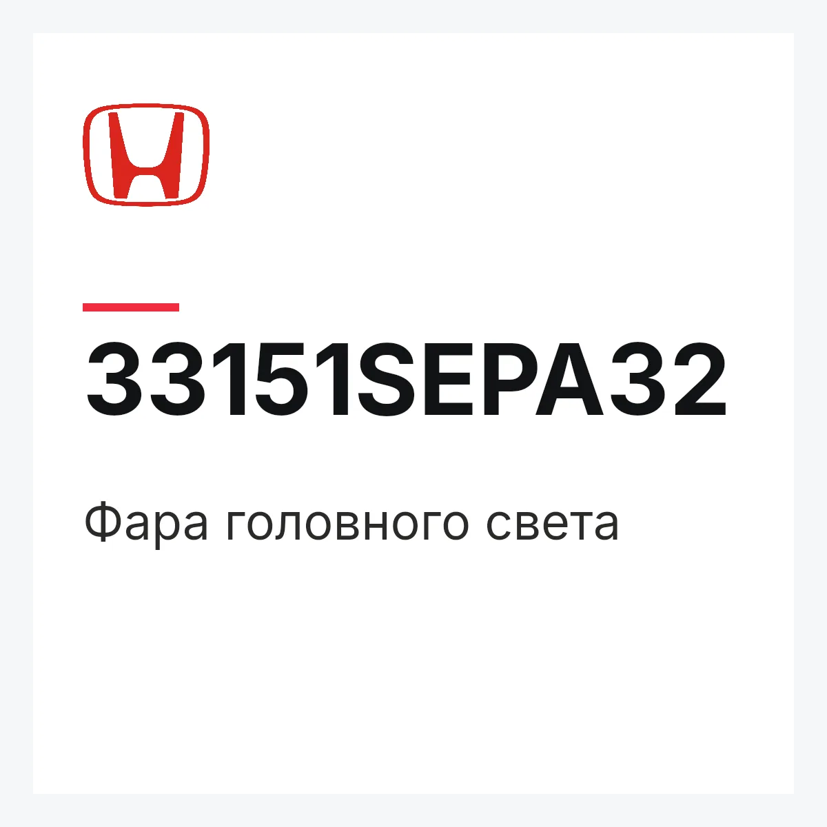 Honda 33151SEPA32 — Фара головного света