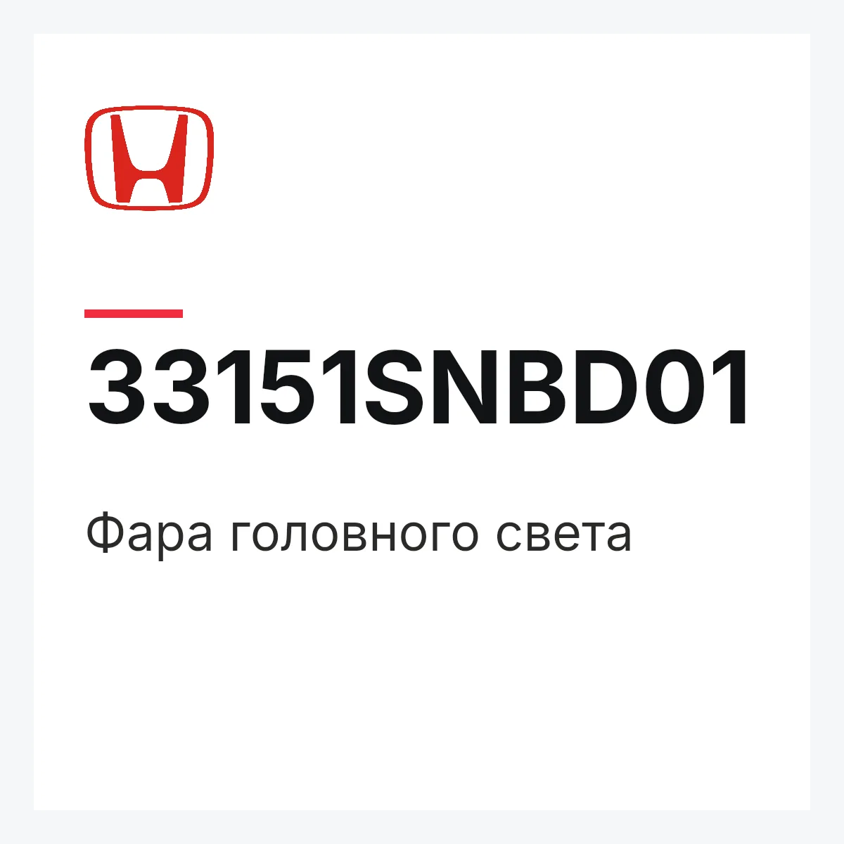 Honda 33151SNBD01 — Фара головного света