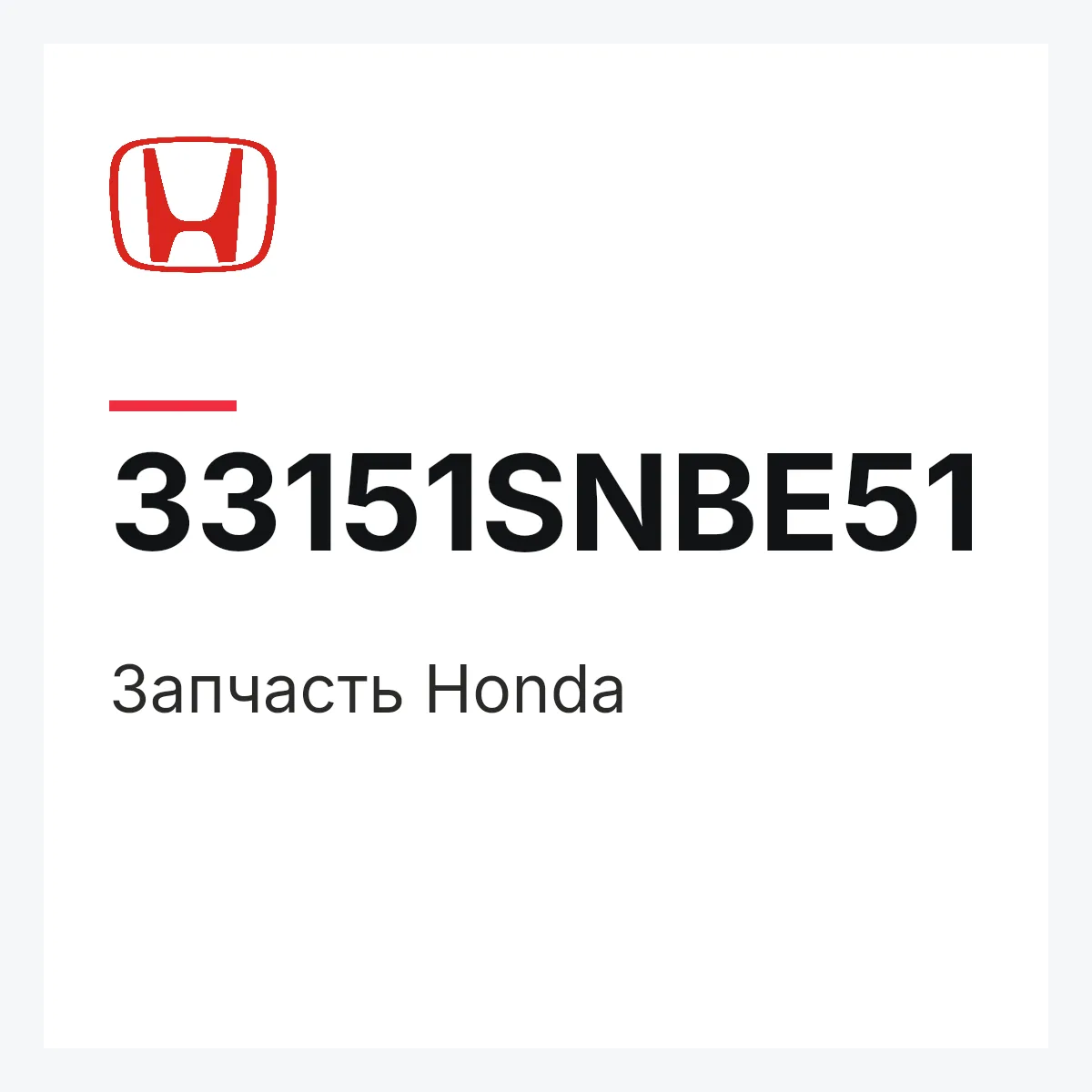 Honda 33151SNBE51 — Запчасть
