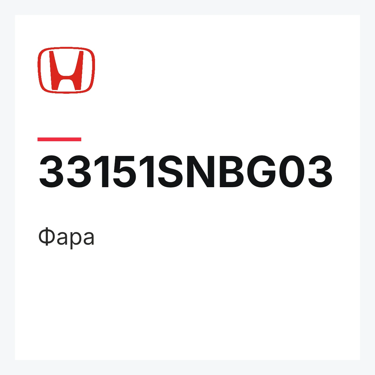 Honda 33151SNBG03 — Фара