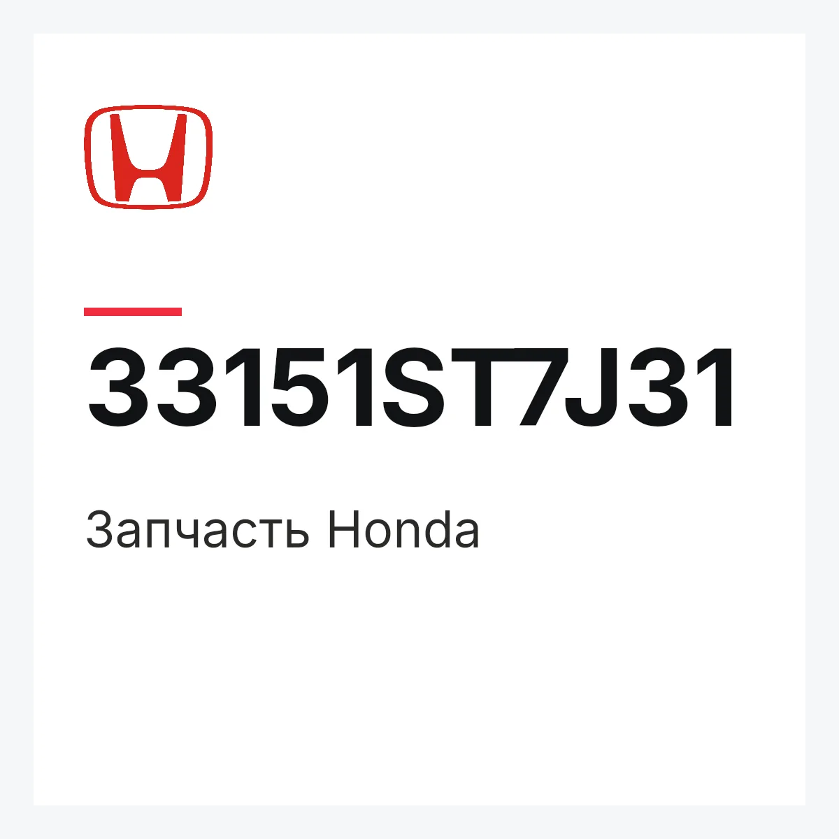 Honda 33151ST7J31 — Запчасть