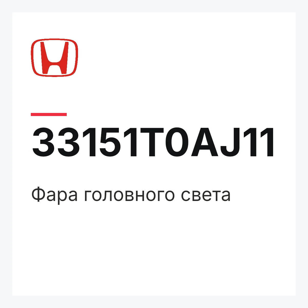 Honda 33151T0AJ11 — Фара головного света