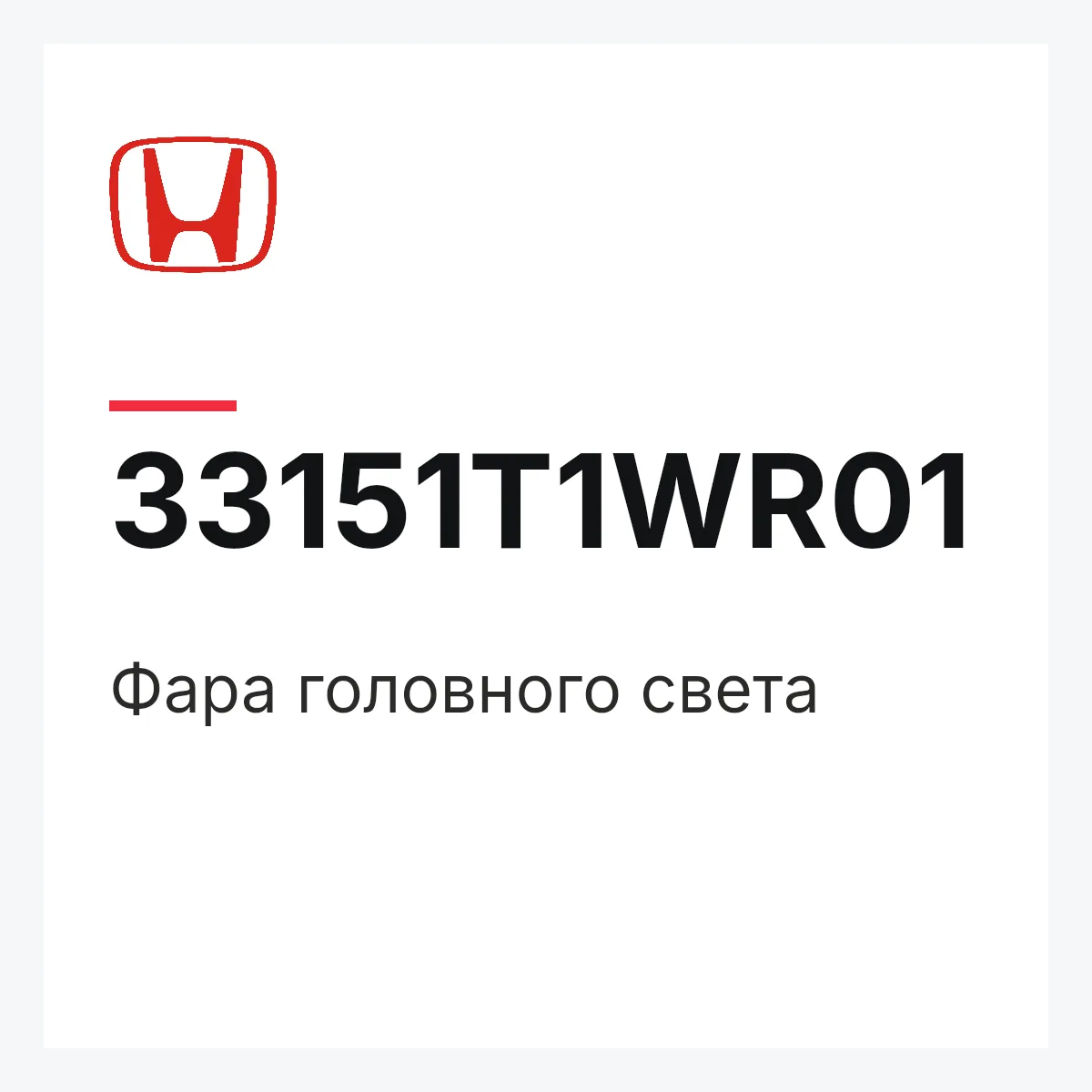 Honda 33151T1WR01 — Фара головного света