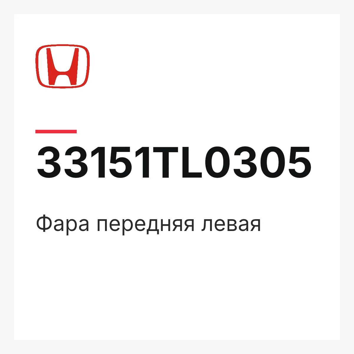 Honda 33151TL0305 — Фара передняя левая
