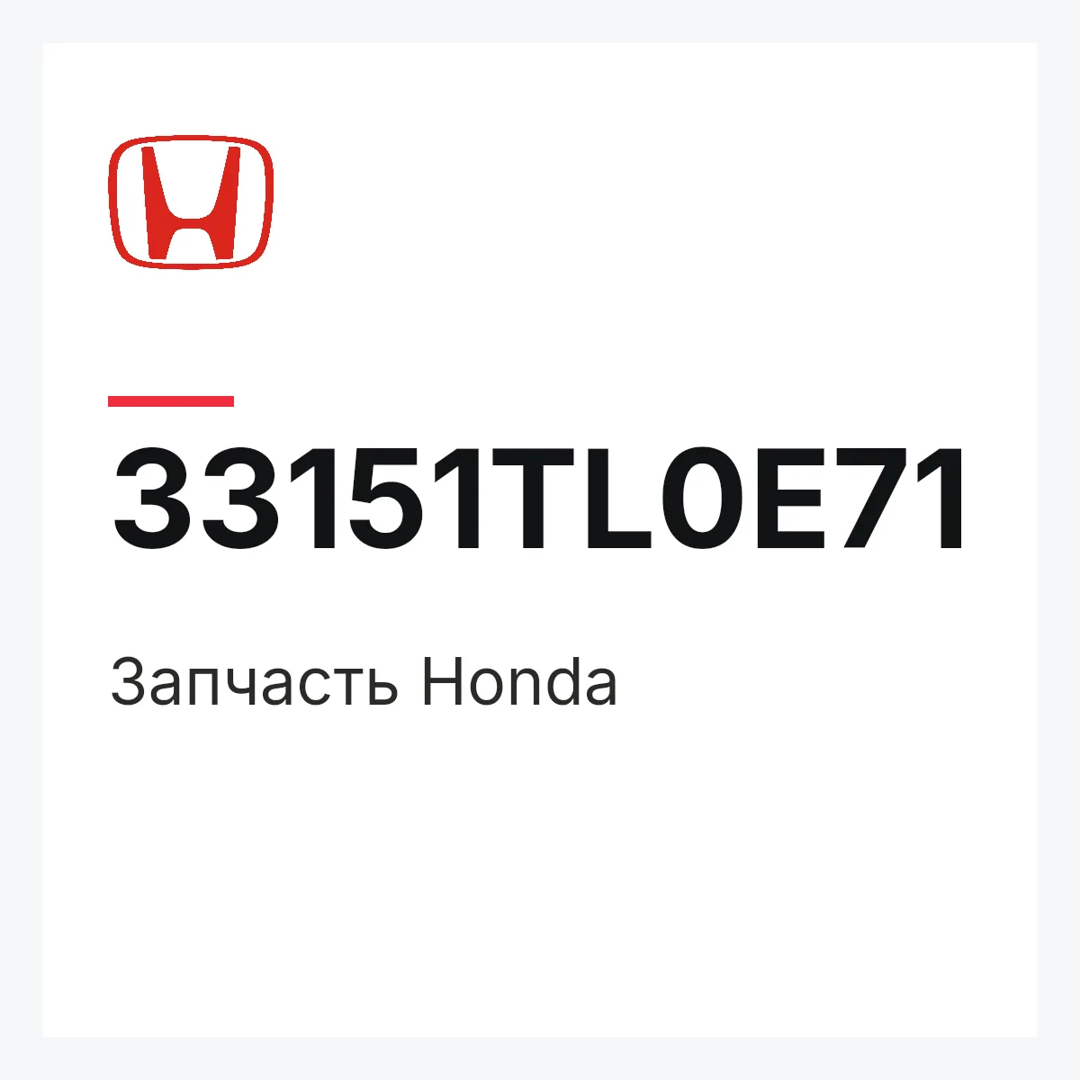 Honda 33151TL0E71 — Запчасть