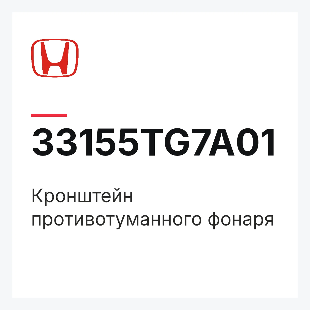 Honda 33155TG7A01 — Кронштейн противотуманного фонаря