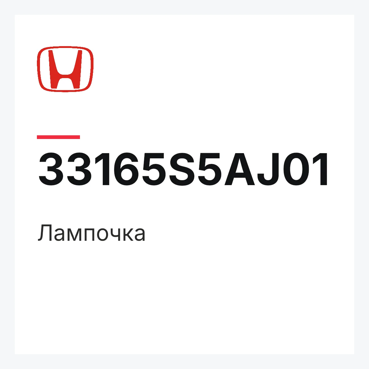 Honda 33165S5AJ01 — Лампочка