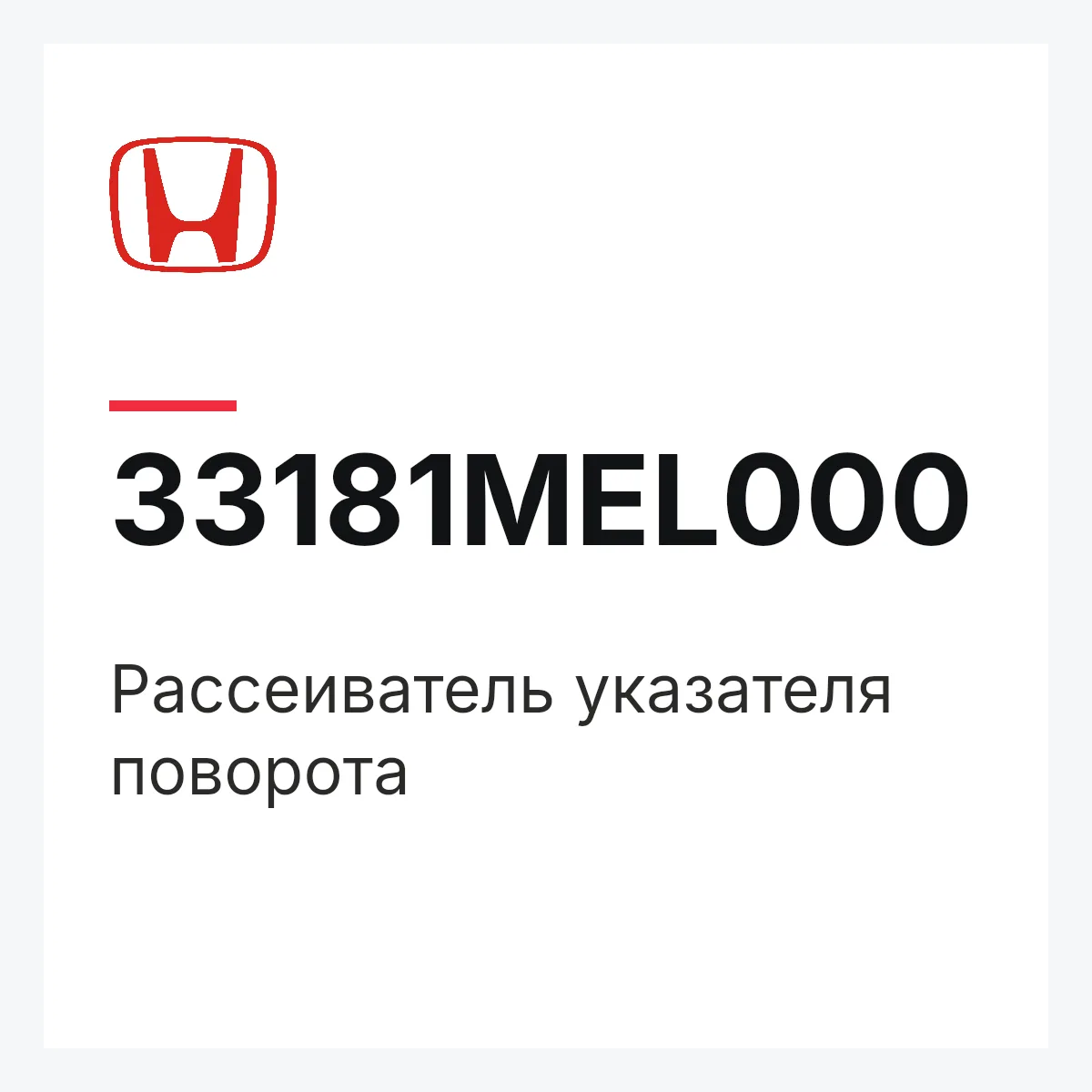Honda 33181MEL000 — Рассеиватель указателя поворота