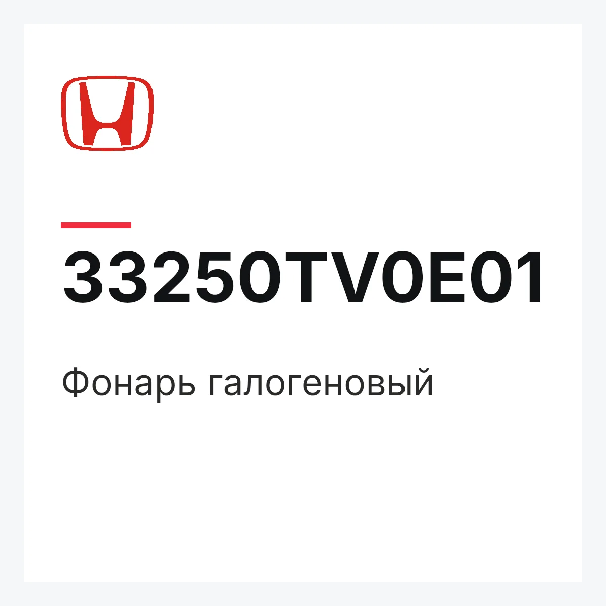 Honda 33250TV0E01 — Фонарь галогеновый