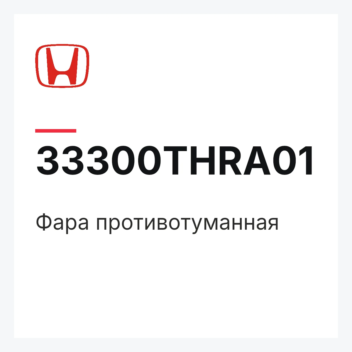 Honda 33300THRA01 — Фара противотуманная