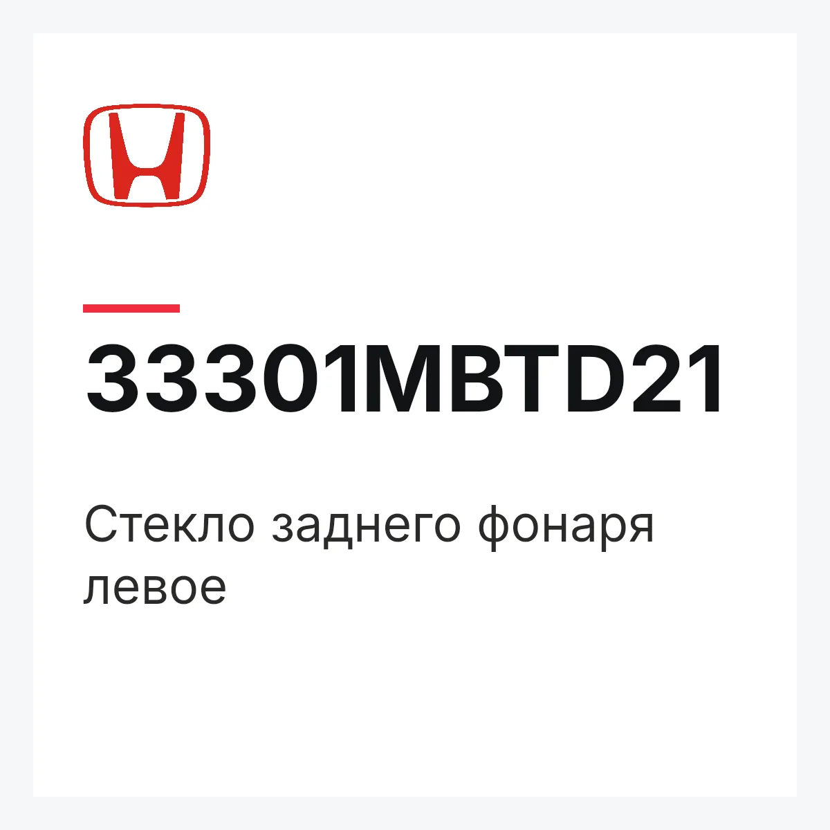 Honda 33301MBTD21 — Стекло заднего фонаря левое
