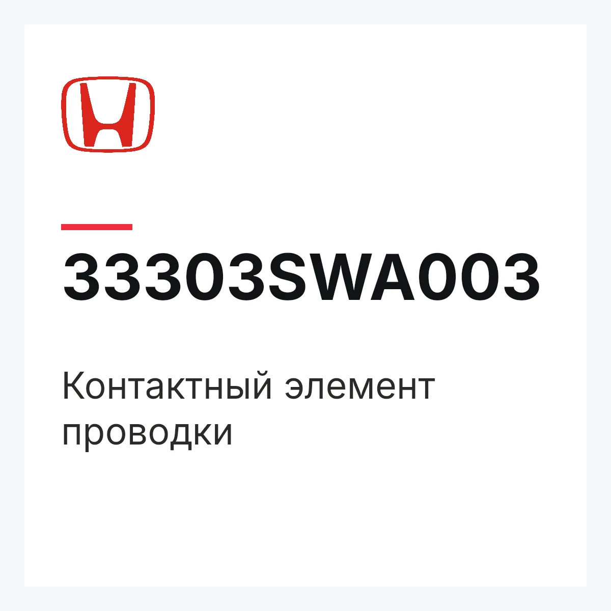 Honda 33303SWA003 — Контактный элемент проводки