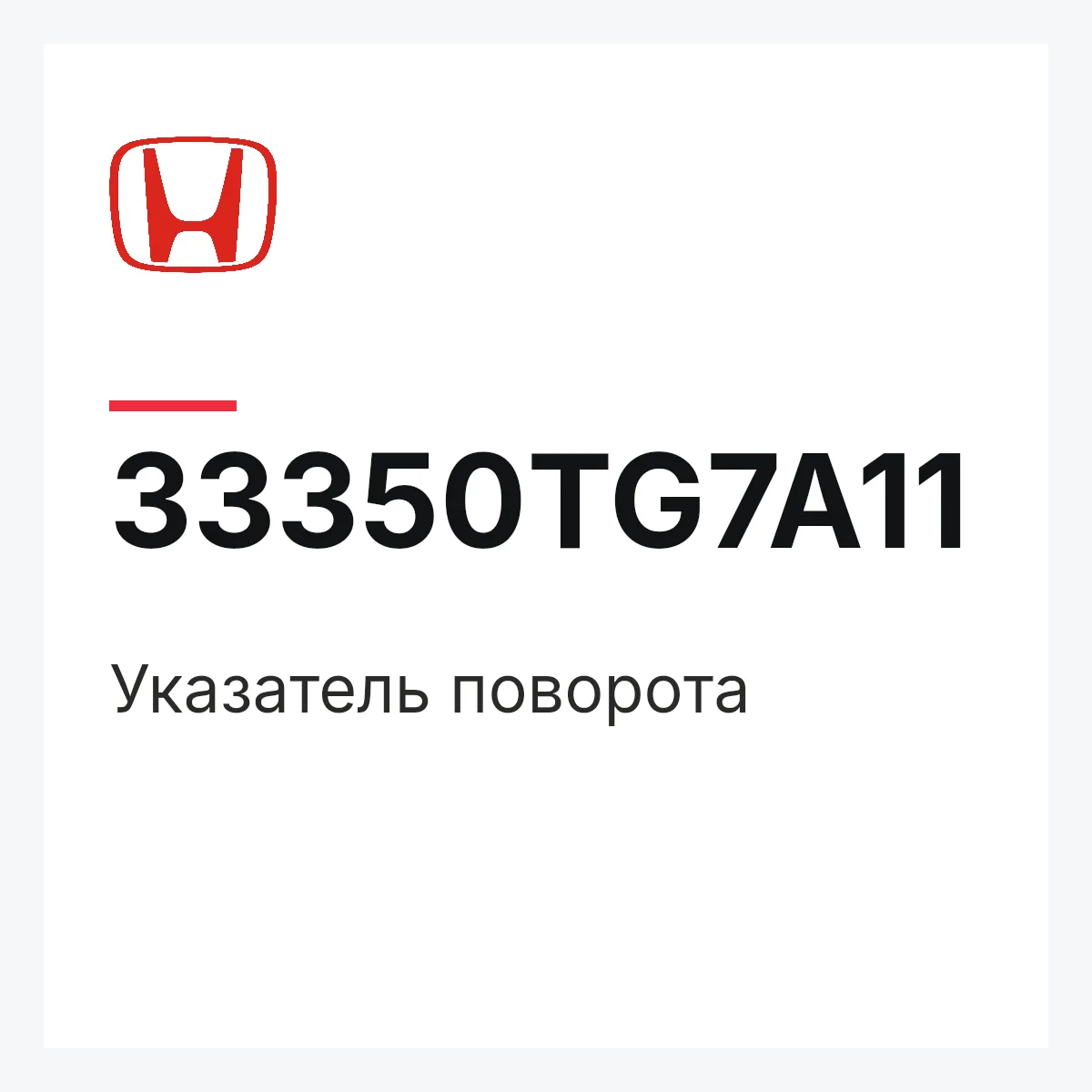 Honda 33350TG7A11 — Указатель поворота