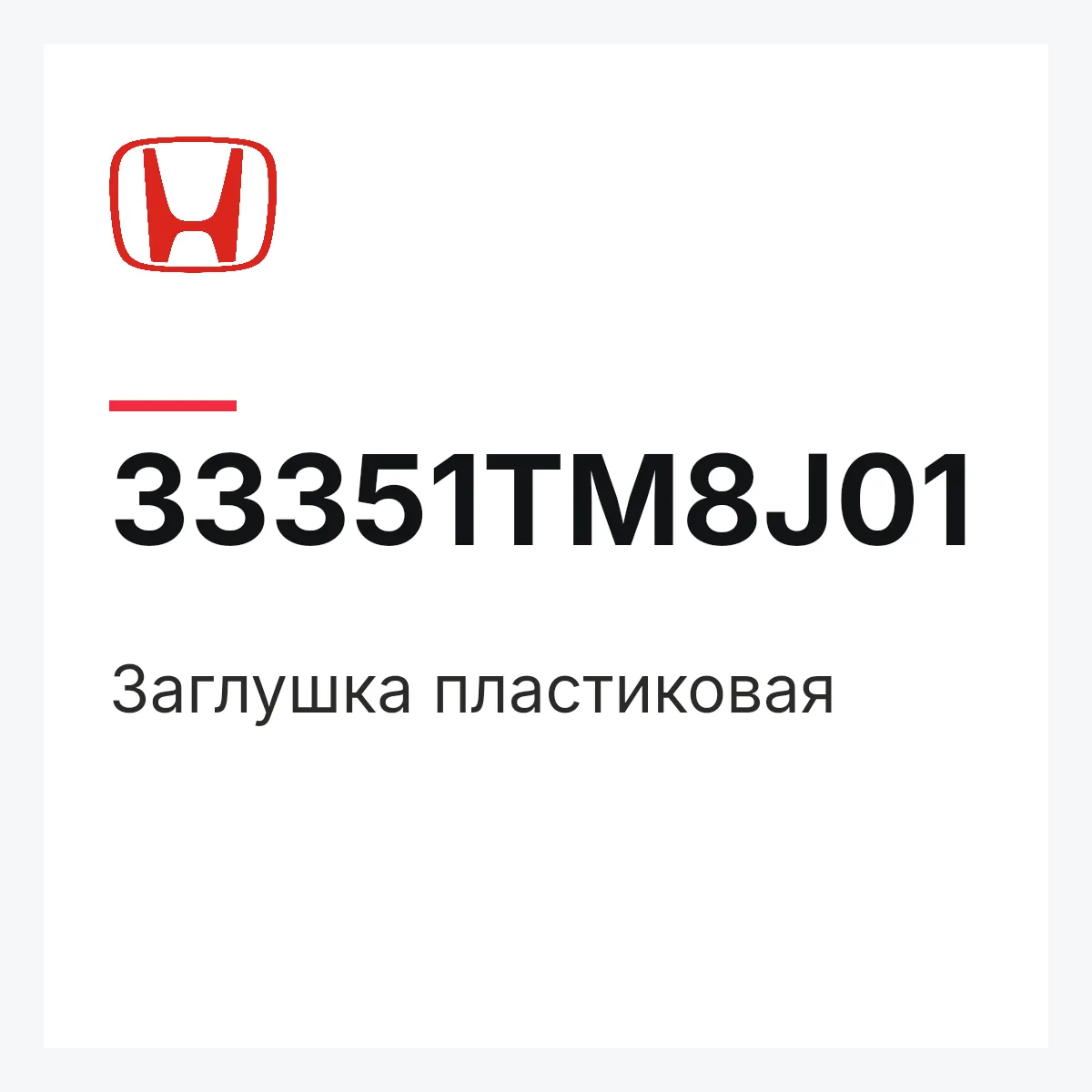 Honda 33351TM8J01 — Заглушка пластиковая