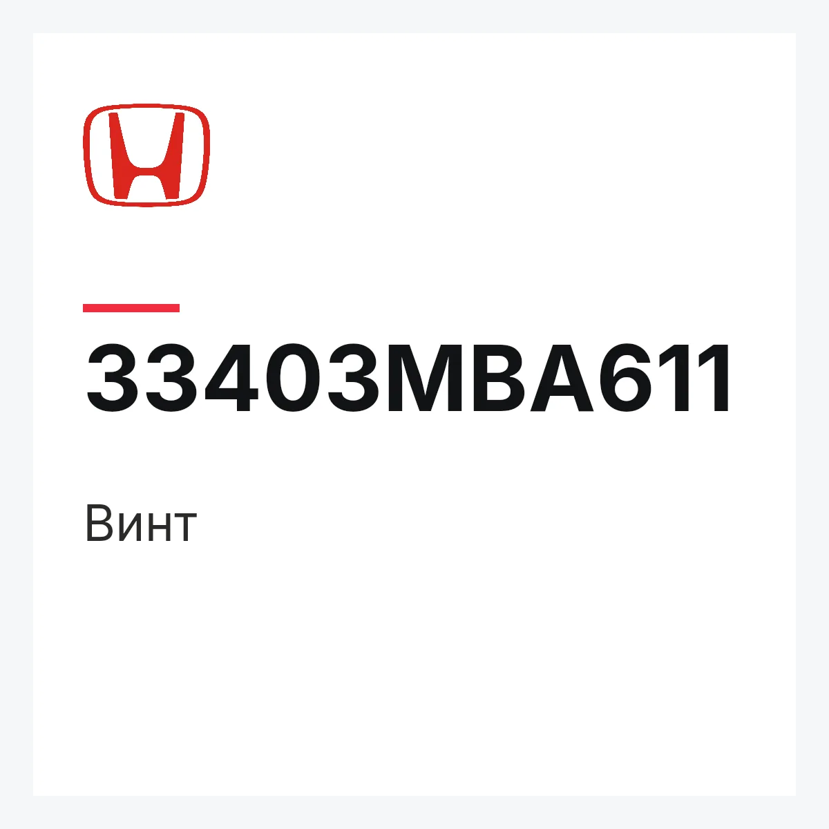 Honda 33403MBA611 — Винт