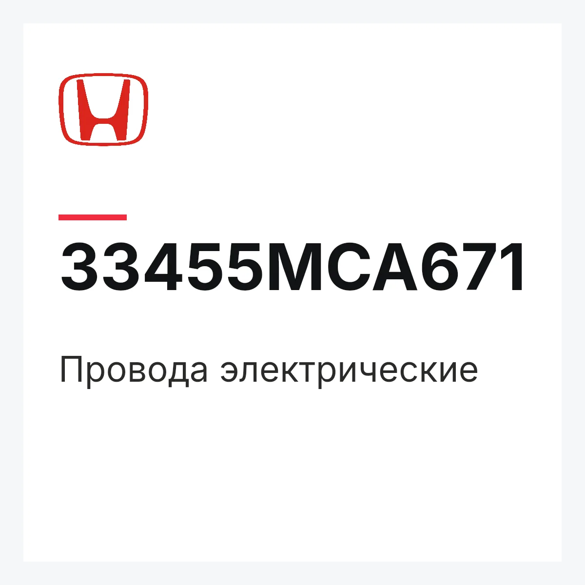 Honda 33455MCA671 — Провода электрические