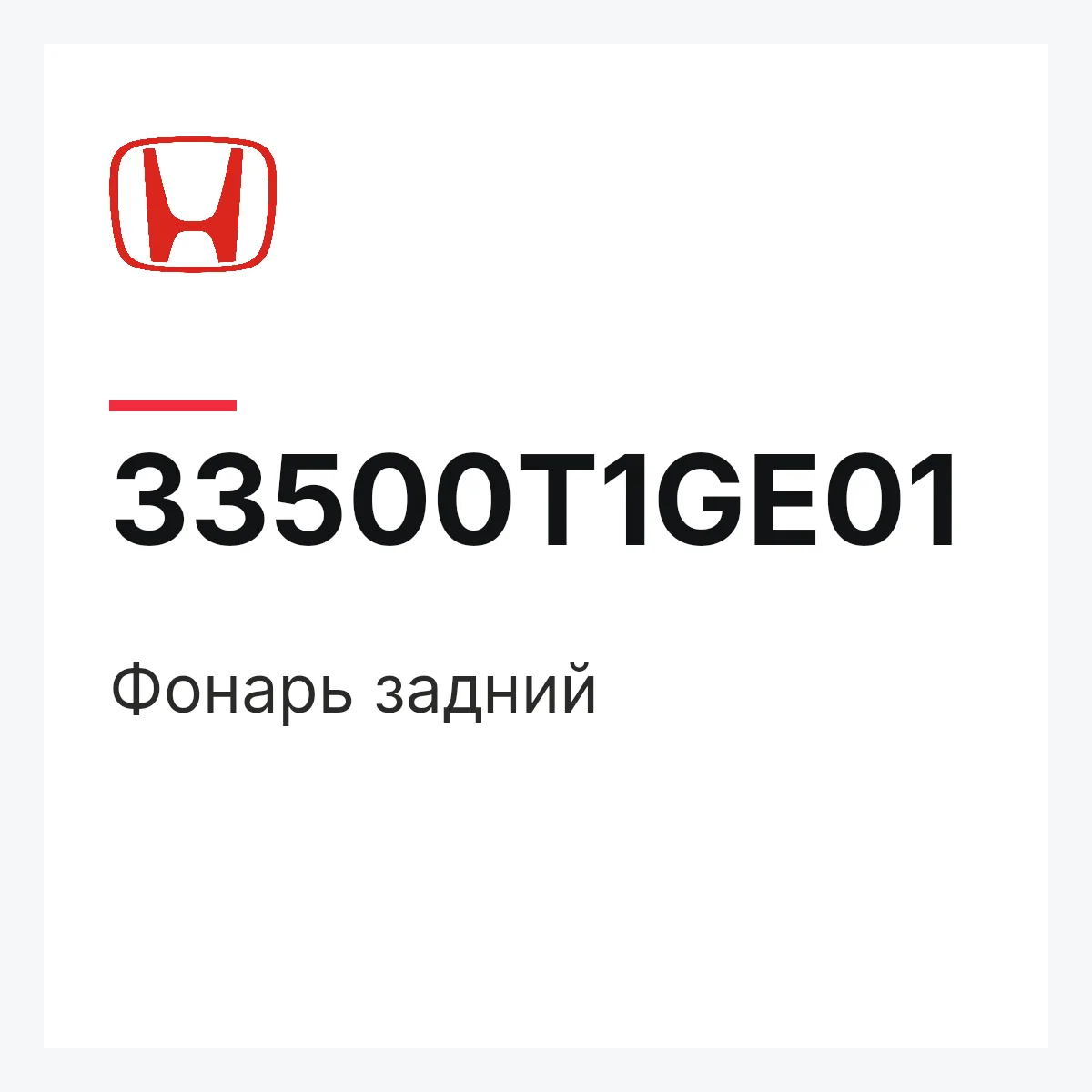 Honda 33500T1GE01 — Фонарь задний