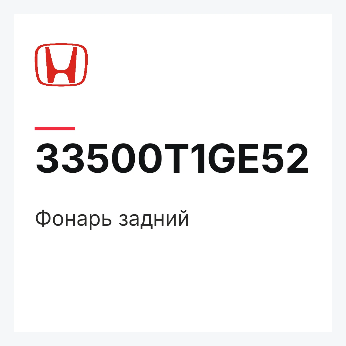 Honda 33500T1GE52 — Фонарь задний