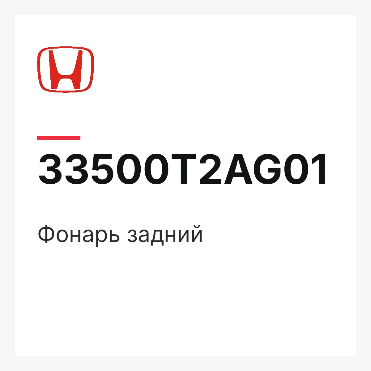 Honda 33500T2AG01 — Фонарь задний