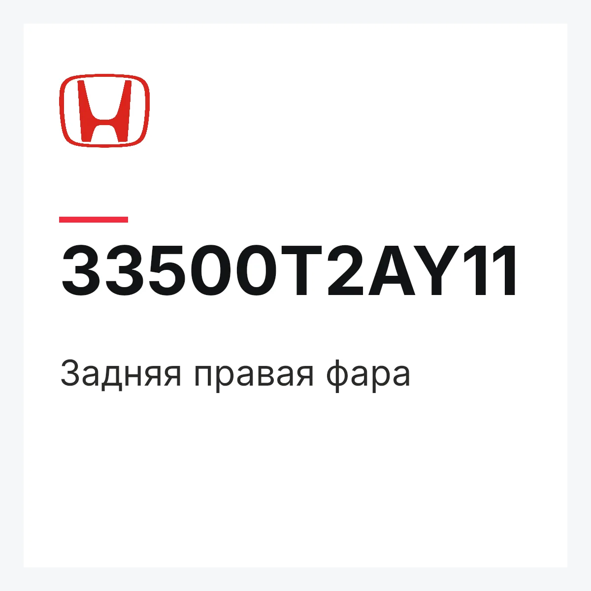 Honda 33500T2AY11 — Задняя правая фара